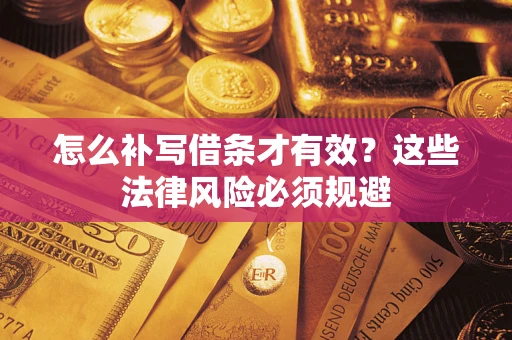 北京怎么补写借条才有效？这些法律风险必须规避