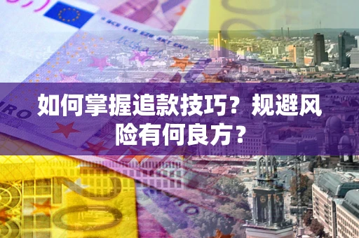 北京如何掌握追款技巧？规避风险有何良方？