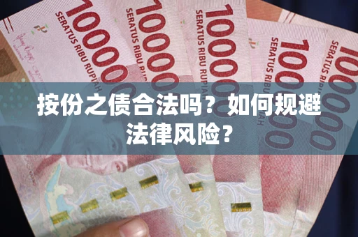 北京按份之债合法吗？如何规避法律风险？