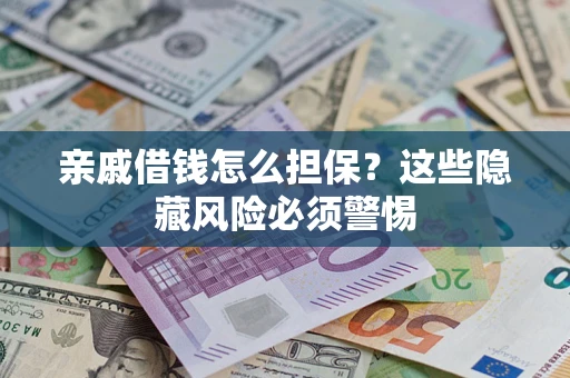 北京亲戚借钱怎么担保？这些隐藏风险必须警惕