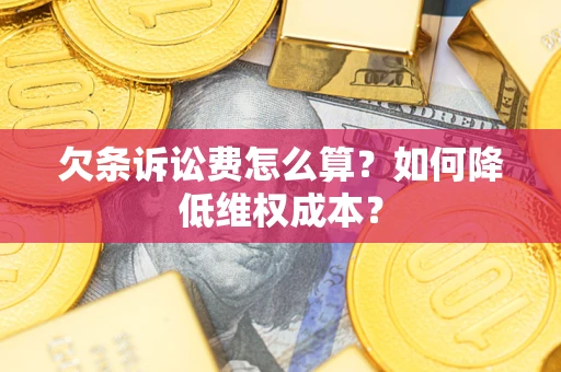 北京欠条诉讼费怎么算？如何降低维权成本？