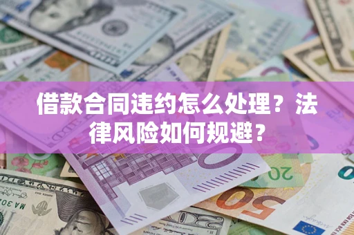 北京借款合同违约怎么处理？法律风险如何规避？