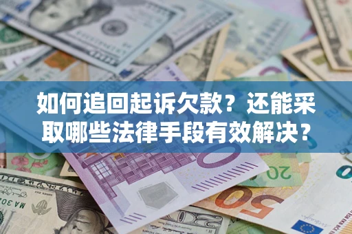 北京如何追回起诉欠款？还能采取哪些法律手段有效解决？