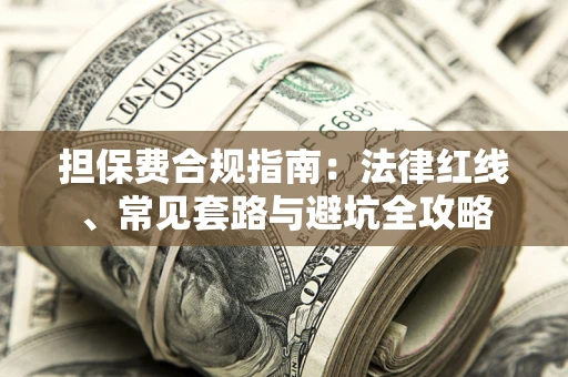 北京担保费合规指南：法律红线、常见套路与避坑全攻略