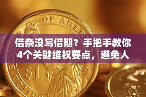 北京借条没写借期？手把手教你4个关键维权要点，避免人财两空