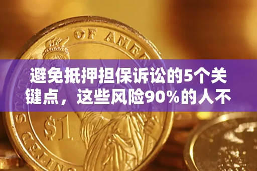 北京避免抵押担保诉讼的5个关键点，这些风险90%的人不知道！