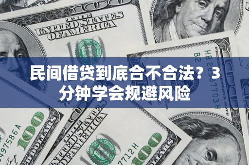 北京民间借贷到底合不合法？3分钟学会规避风险