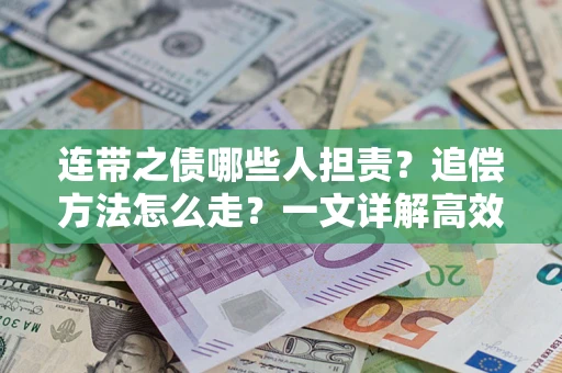 北京连带之债哪些人担责？追偿方法怎么走？一文详解高效维权流程