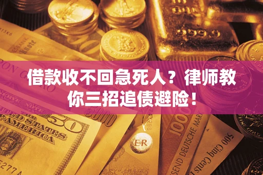 北京借款收不回急死人？律师教你三招追债避险！