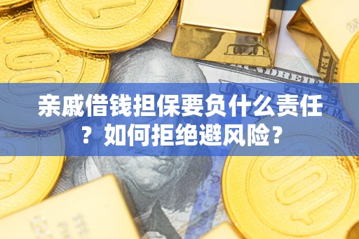 北京亲戚借钱担保要负什么责任？如何拒绝避风险？