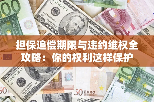 北京担保追偿期限与违约维权全攻略：你的权利这样保护