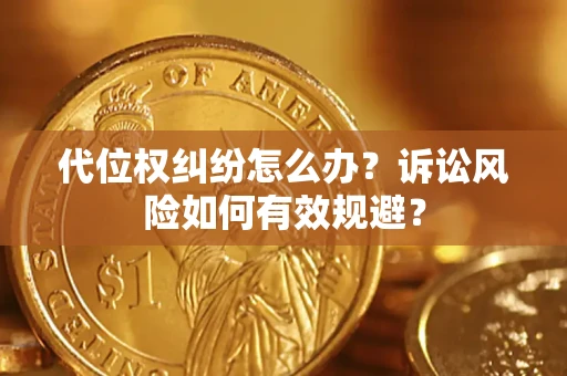 北京代位权纠纷怎么办？诉讼风险如何有效规避？