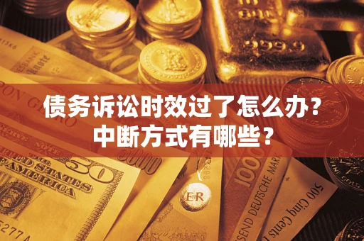 北京债务诉讼时效过了怎么办？中断方式有哪些？