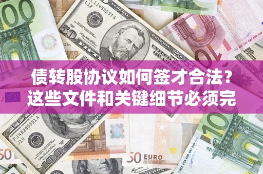北京债转股协议如何签才合法？这些文件和关键细节必须完整