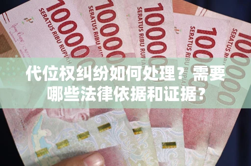 北京代位权纠纷如何处理？需要哪些法律依据和证据？