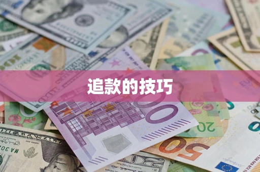 北京追款的技巧