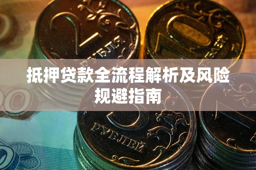 北京抵押贷款全流程解析及风险规避指南