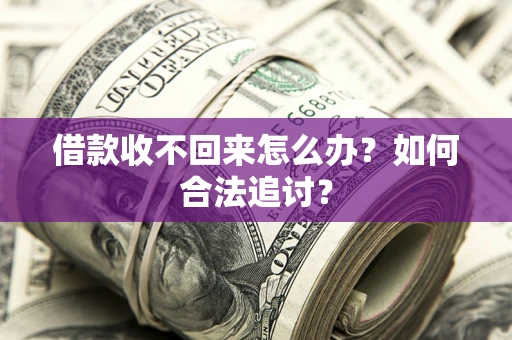 北京借款收不回来怎么办？如何合法追讨？