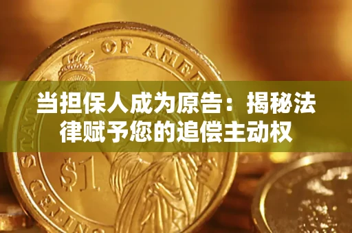 北京当担保人成为原告:揭秘法律赋予您的追偿主动权 北京当担保人成为原告:揭秘法律赋予您的追偿主动权