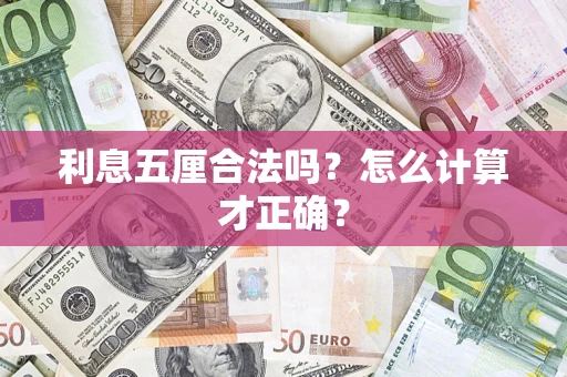 北京利息五厘合法吗？怎么计算才正确？