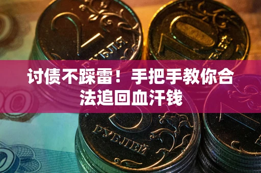 北京讨债不踩雷！手把手教你合法追回血汗钱