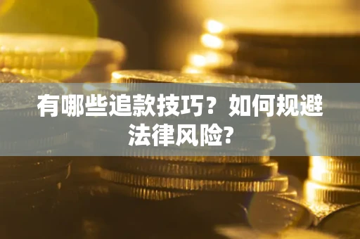北京有哪些追款技巧？如何规避法律风险?