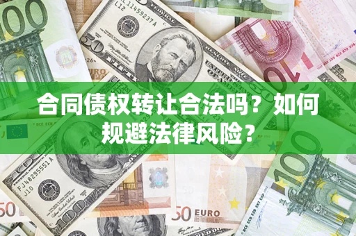 北京合同债权转让合法吗？如何规避法律风险？