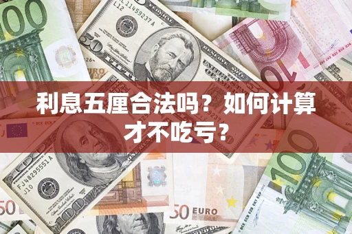 北京利息五厘合法吗？如何计算才不吃亏？