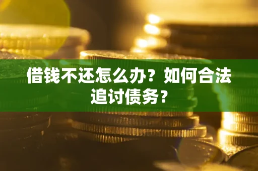北京借钱不还怎么办？如何合法追讨债务？