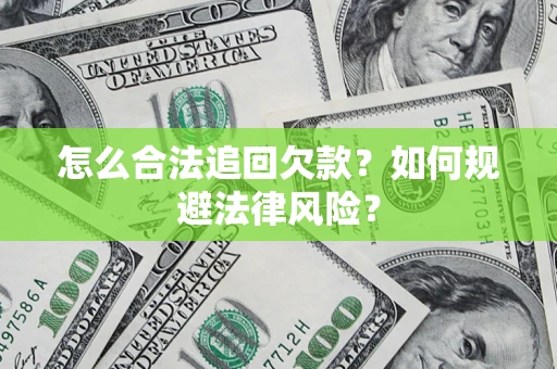 北京怎么合法追回欠款？如何规避法律风险？