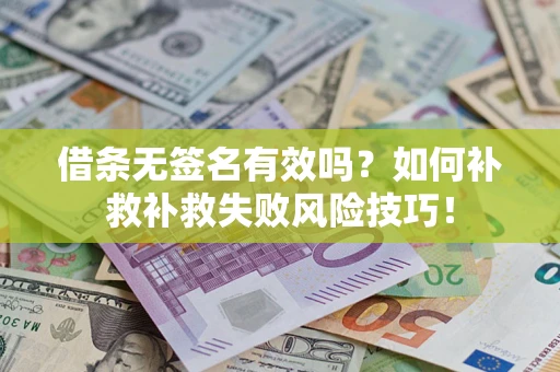 北京借条无签名有效吗？如何补救补救失败风险技巧！