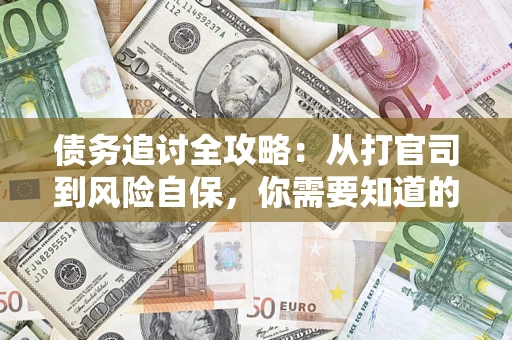 北京债务追讨全攻略：从打官司到风险自保，你需要知道的法律智慧