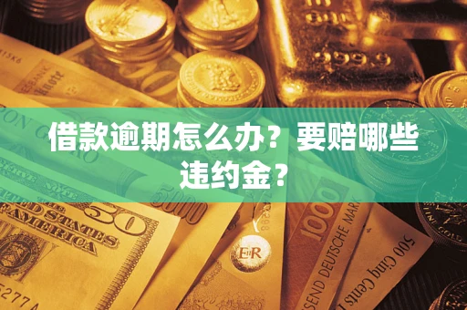 北京借款逾期怎么办？要赔哪些违约金？