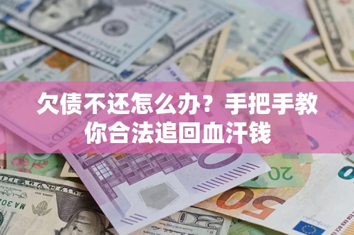 北京欠债不还怎么办?手把手教你合法追回血汗钱 北京欠债不还怎么办?手把手教你合法追回血汗钱