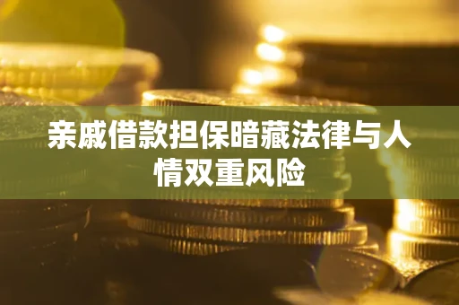 北京亲戚借款担保暗藏法律与人情双重风险