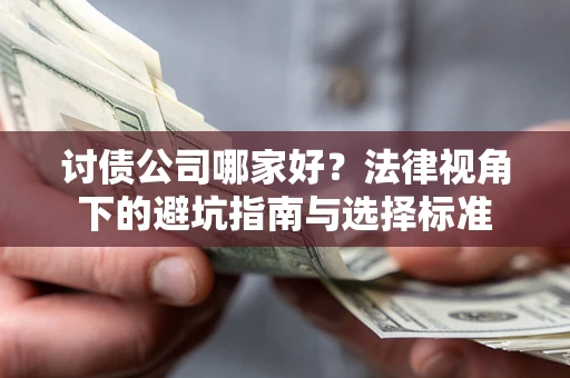 北京讨债公司哪家好？法律视角下的避坑指南与选择标准