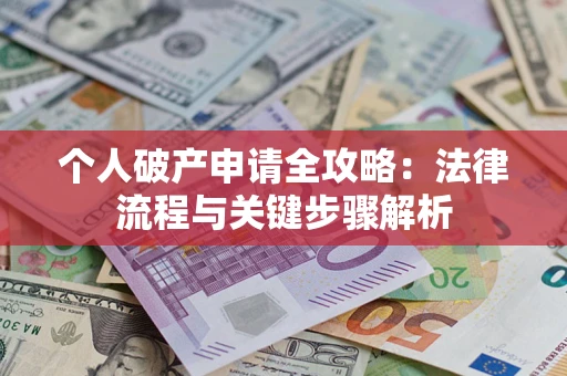 北京个人破产申请全攻略：法律流程与关键步骤解析