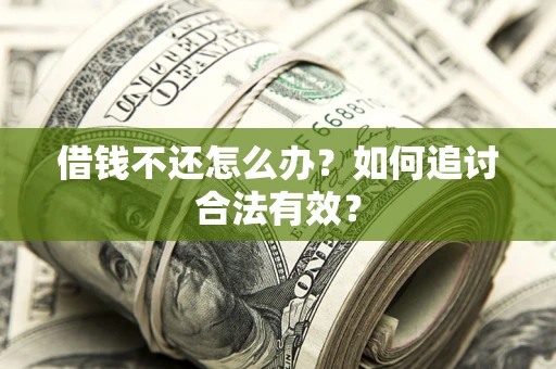 北京借钱不还怎么办？如何追讨合法有效？