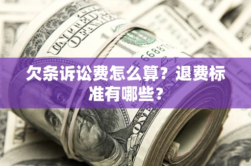 北京欠条诉讼费怎么算？退费标准有哪些？