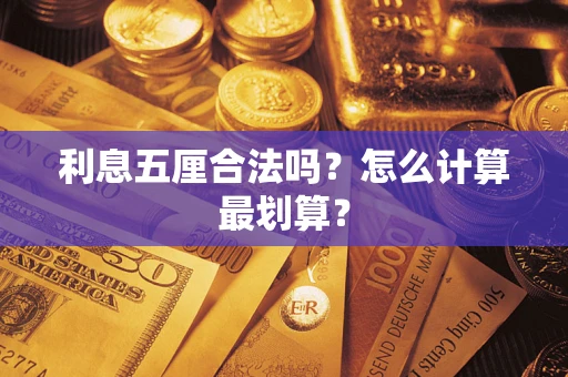 北京利息五厘合法吗？怎么计算最划算？