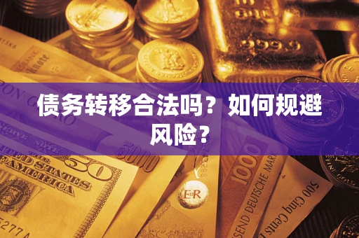 北京债务转移合法吗？如何规避风险？
