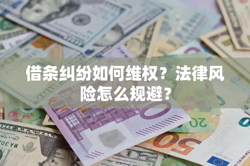 北京借条纠纷如何维权？法律风险怎么规避？