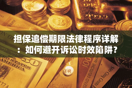 北京担保追偿期限法律程序详解：如何避开诉讼时效陷阱？