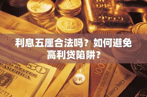 北京利息五厘合法吗？如何避免高利贷陷阱？