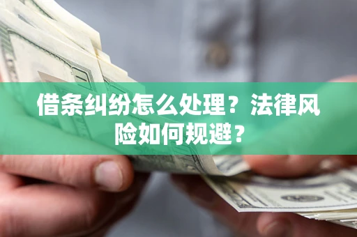 北京借条纠纷怎么处理？法律风险如何规避？