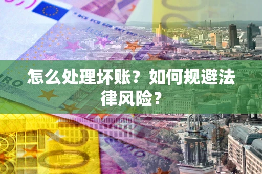 北京怎么处理坏账？如何规避法律风险？