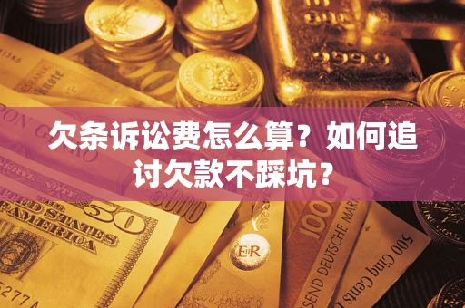 北京欠条诉讼费怎么算？如何追讨欠款不踩坑？