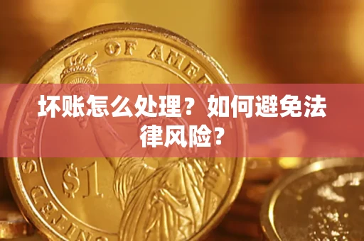 北京坏账怎么处理？如何避免法律风险？