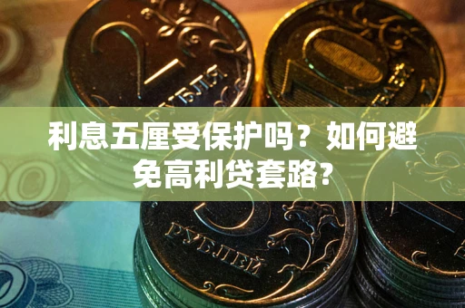 北京利息五厘受保护吗？如何避免高利贷套路？