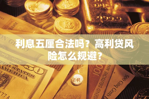 北京利息五厘合法吗？高利贷风险怎么规避？